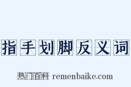 指手划脚反义词是什么意思的图片